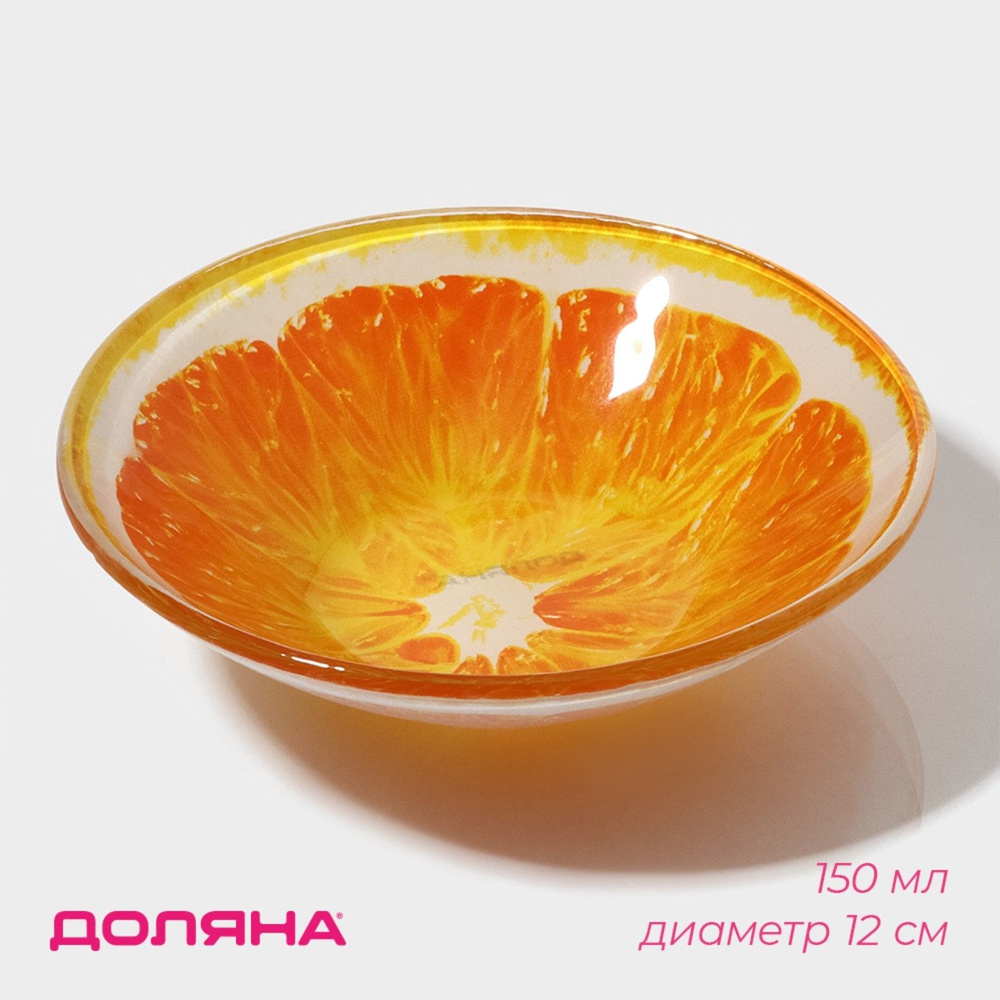 Салатник для подачи и сервировки стеклянный Доляна "Апельсин", объем 150 мл, диаметр 12 см  #1