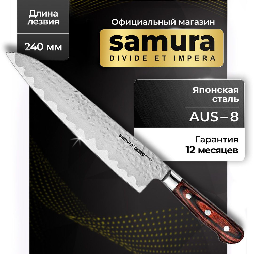 Нож кухонный "Samura Kaiju" Гранд Шеф, 240 мм. SKJ-0087B #1
