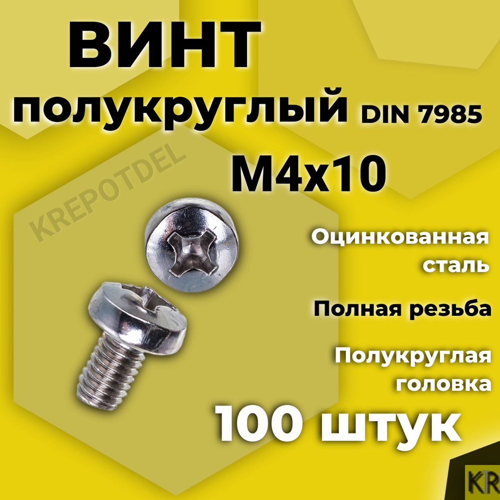 Винт полукруглый М4х10 мм. 100 шт. DIN 7985 полусфера #1