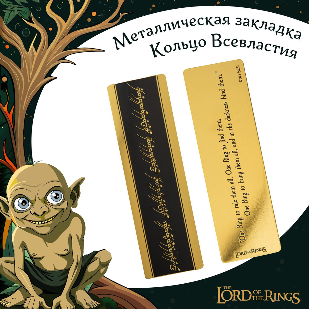 Закладка металлическая Властелин колец (The Lord of the Rings): Кольцо Всевластья  #1