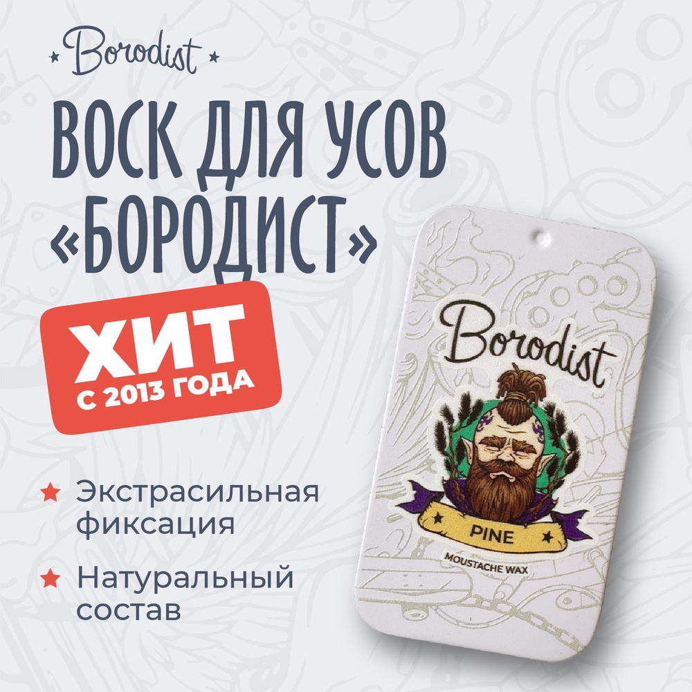 Воск для усов, Borodist, "Pine" #1