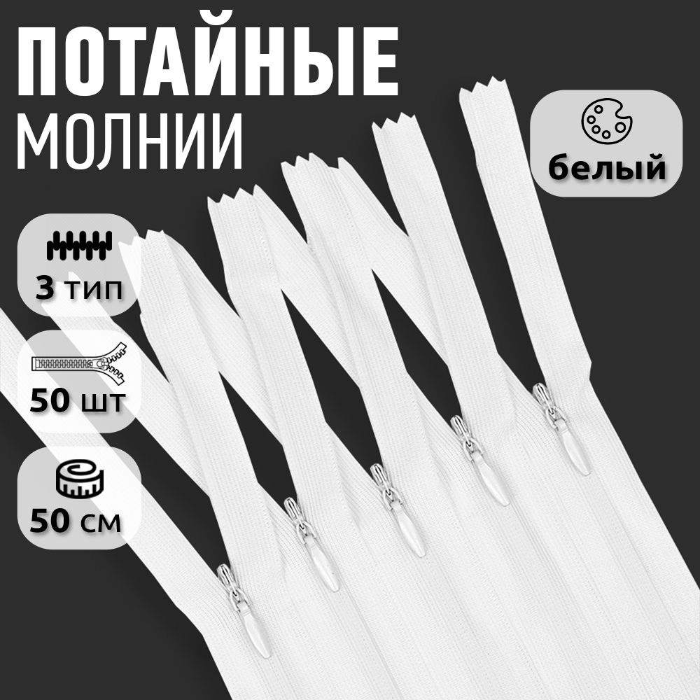 Молния пластиковая потайная №3 длина 50 см цвет белый 50 штук оптовая упаковка  #1