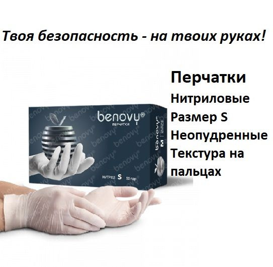 Перчатки нитриловые Benovy белые, размер S, 50 пар, неопудренные, текстурированные на пальцах  #1