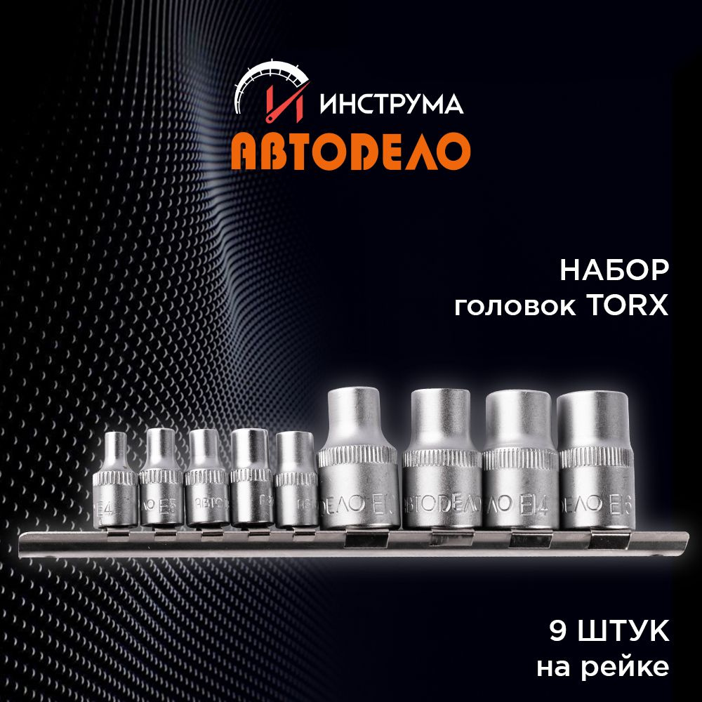 Набор головок со вставкой TORX (ТОРКС) Е10-Е16 1/4", 9 предметов, на рейке, АВТОДЕЛО (АвтоDело), 39829 #1