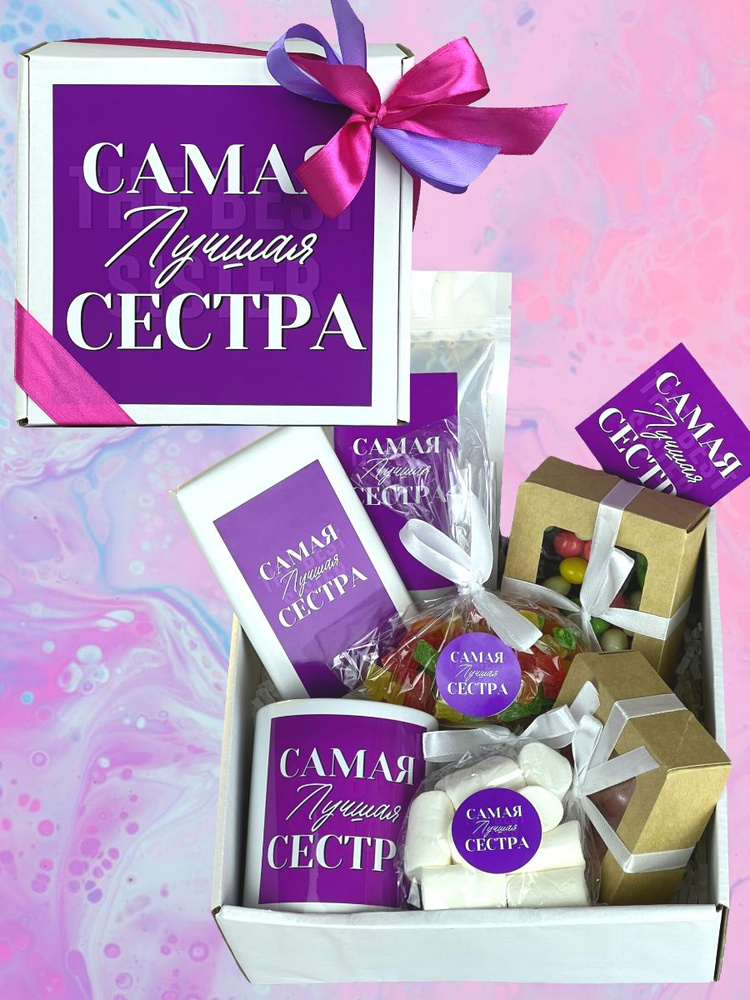 Подарочный набор со сладостями "Самая лучшая Сестра" 8 предметов, подарок сестре кузине на день рождения #1