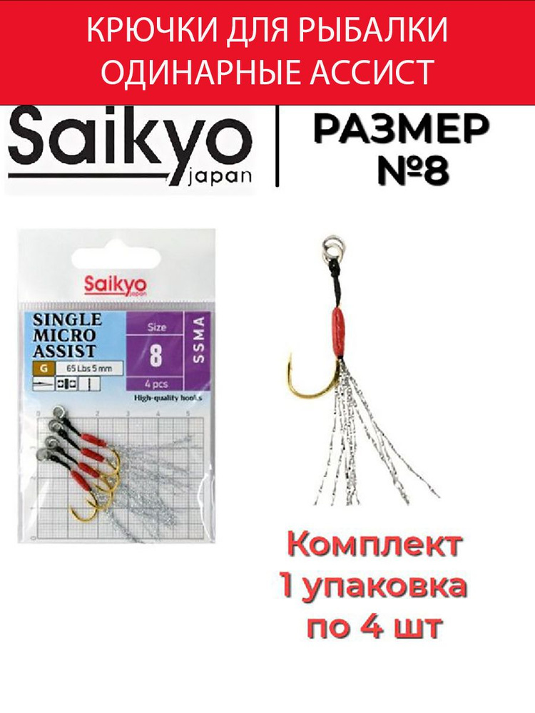 Крючки для рыбалки одинарные ассист Saikyo SINGLE MICRO ASSIST SSMA №8 ( 1 упк. по 4 шт)  #1