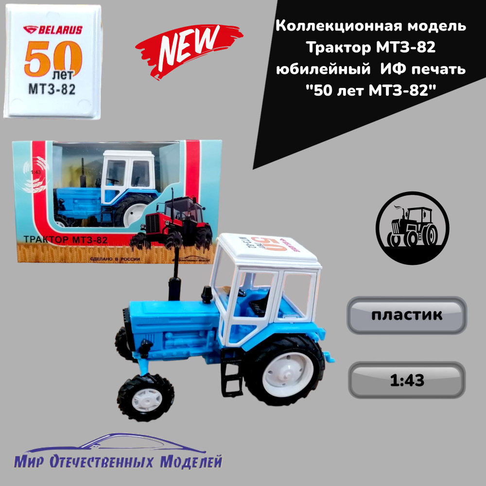 Трактор МТЗ-82 юбилейный ИФ печать "50 лет МТЗ-82" голубой, 1:43  #1