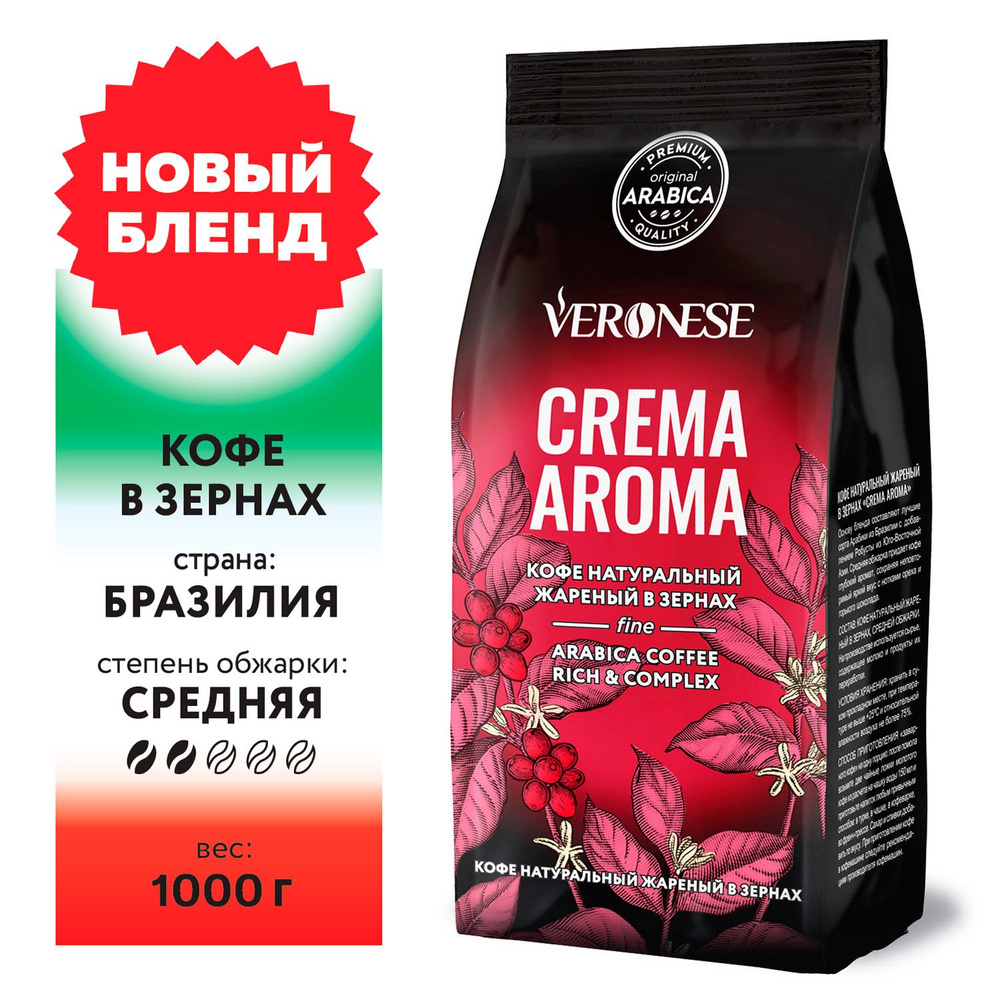 Кофе в зернах Veronese CREMA Aroma 1 кг #1