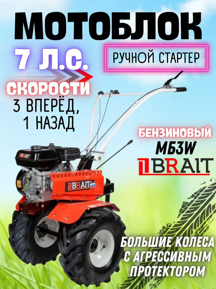 Мотоблок бензиновый BRAIT MБ3W (мощность 7 л.с, скорости 3/1, колеса 19*7-8; 4-х тактный )садовый инструмент #1