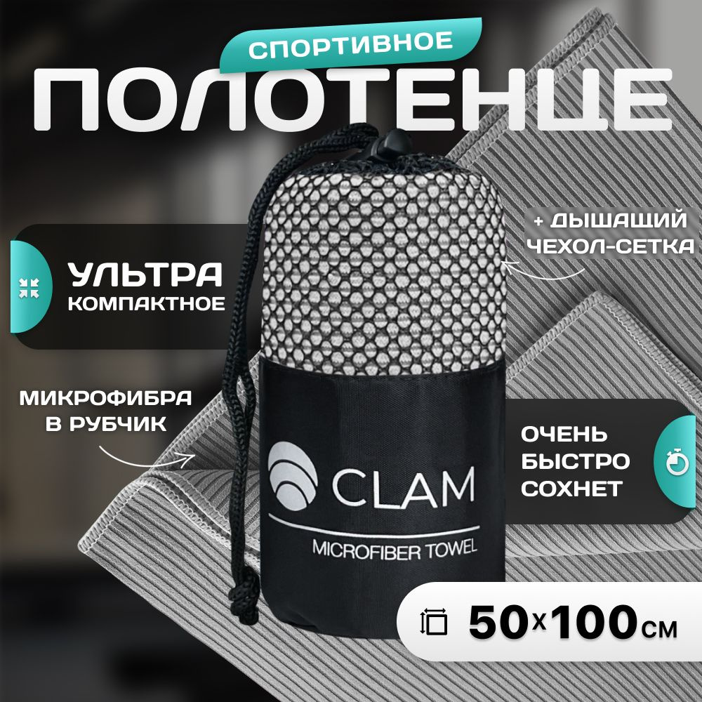 Полотенце из микрофибры спортивное CLAM 50x100 см в рубчик, серое  #1