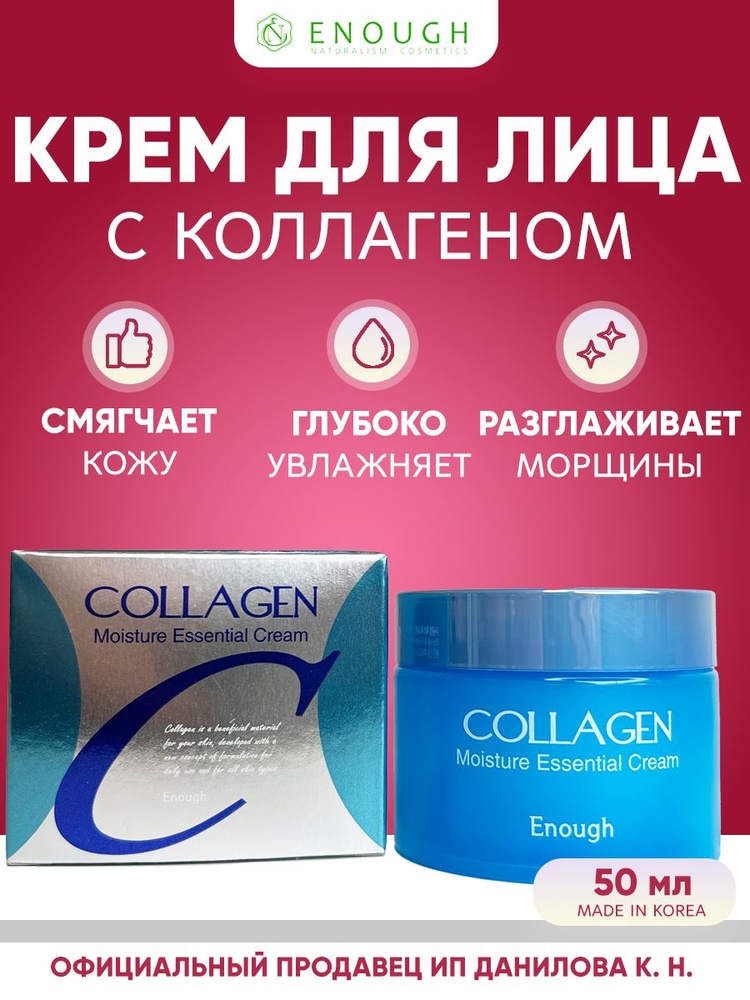 Enough Collagen Moisture Essential Cream Крем для лица с гидролизованным коллагеном, 50 мл  #1