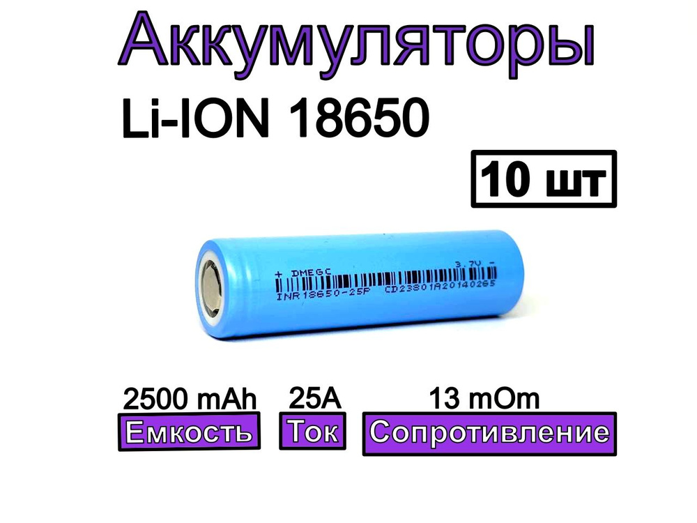 DMEGC Аккумуляторная батарейка 18650, 3,7 В, 2500 мАч, 10 шт #1