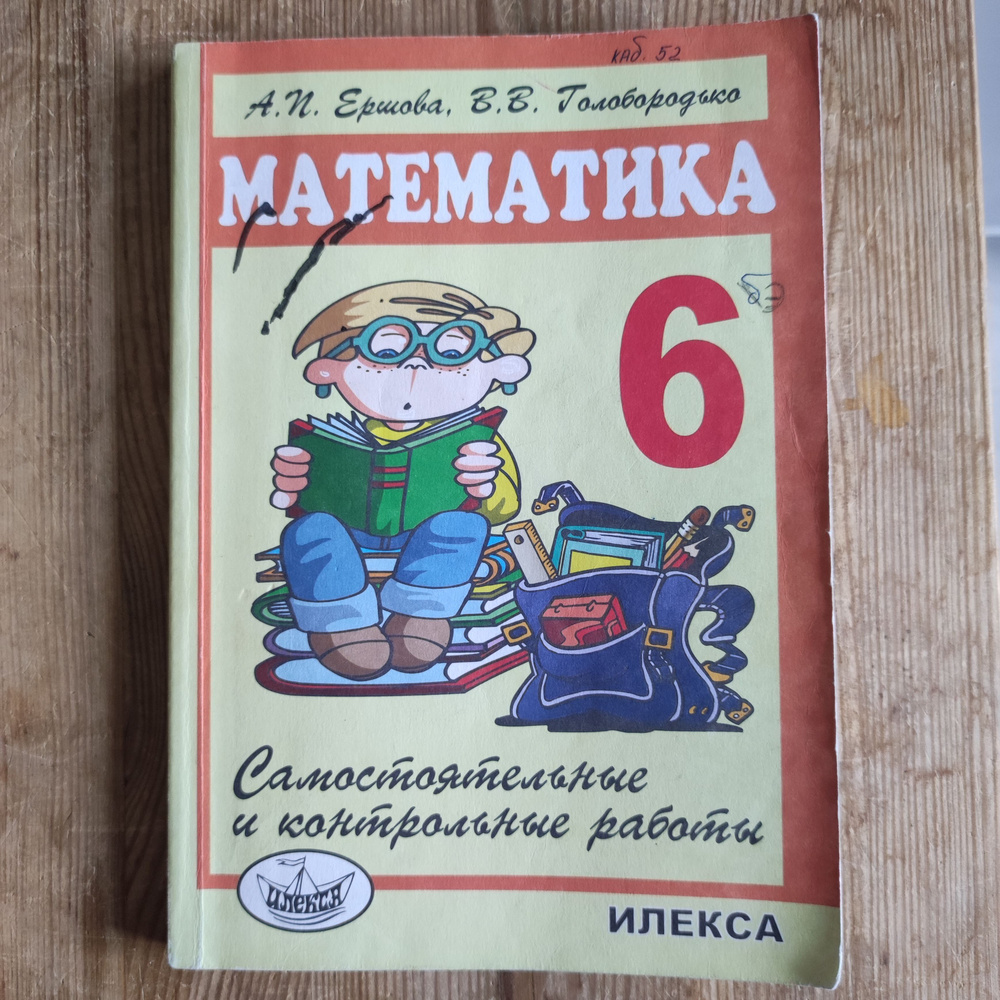 Математика. Самостоятельные и контрольные работы 6 класс. | Ершова Алла Петровна, Голобородько Вадим #1