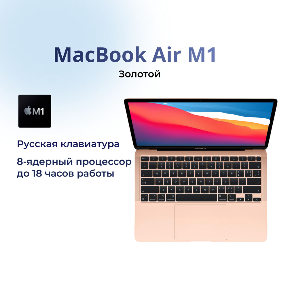 Apple MacBook Air M1 Ноутбук 13.3", Apple M1 (8C CPU, 7C GPU), RAM 8 ГБ, SSD, Apple M1, macOS, золотой, #1