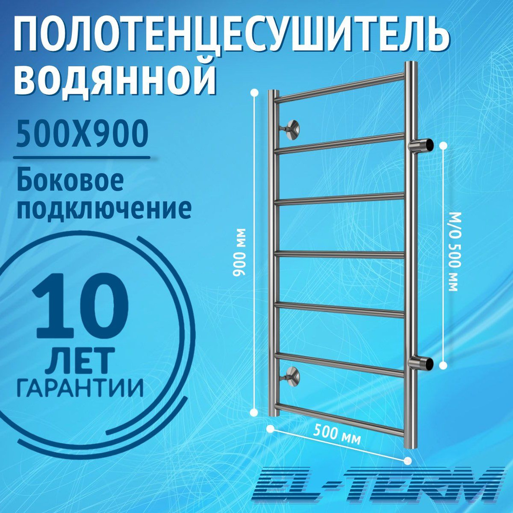 EL-TERM Полотенцесушитель Водяной 530мм 900мм форма Лесенка #1