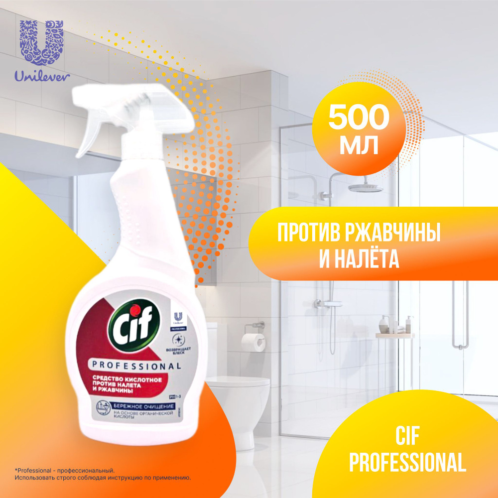 Unilever Cif Professional чистящее кислотное средство для удаления налета и ржавчины, спрей 500мл  #1