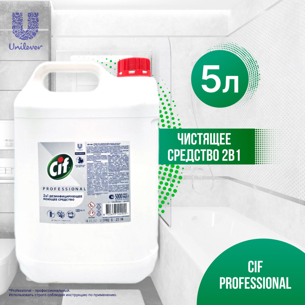 Unilever Cif Professional чистящее средство концентрат 2в1, моющее и дезинфицирующее 5 литров  #1