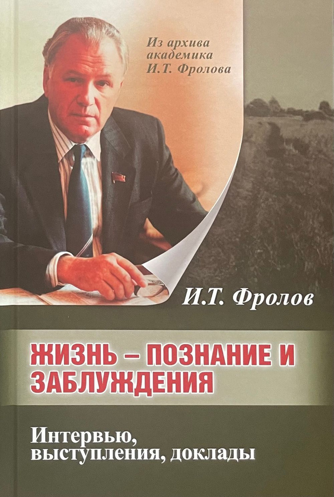 Жизнь: познание и заблуждение. Интервью и выступления. Ч.2. Ч.2 | Фролов Иван Тимофеевич  #1