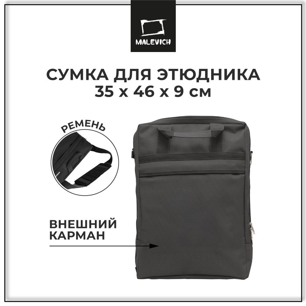 Сумка для художника, сумка для этюдника МЛ-133 Малевичъ, черная  #1