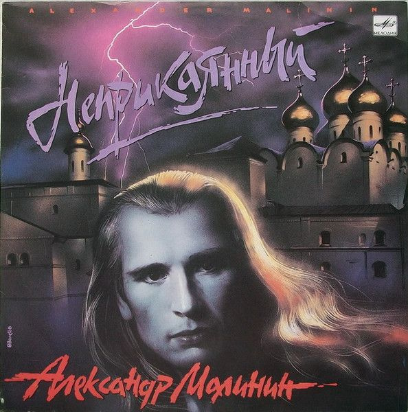 Александр Малинин - Неприкаянный (1LP Мелодия, 1991, EX/EX) #1