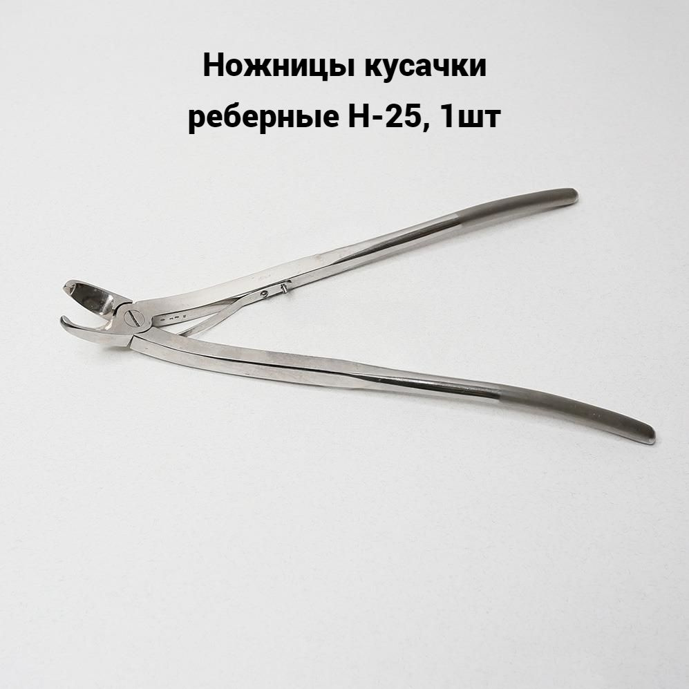 Ножницы кусачки реберные Н-25, 1шт #1