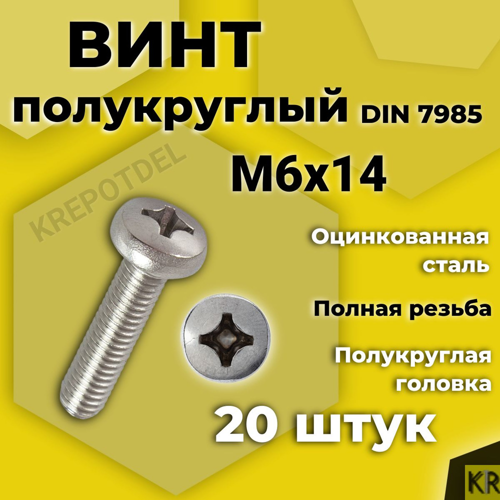 Винт полукруглый М6х14 мм. 20 шт. DIN 7985 полусфера оцинкованный стальной  #1