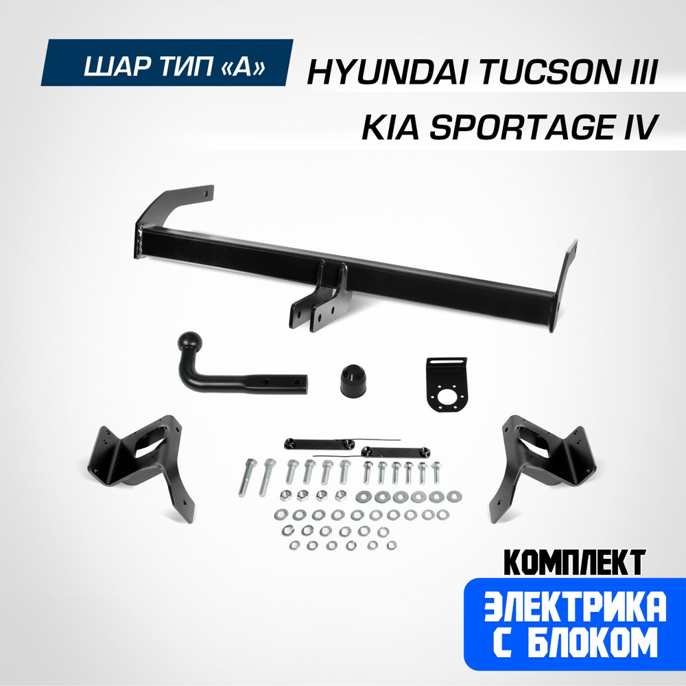 Фаркоп на Hyundai Tucson 3 2015-2021/Kia Sportage 4 2016-2022. БЕЗ подрезки бампера. шар A, 1550/75 кг. #1
