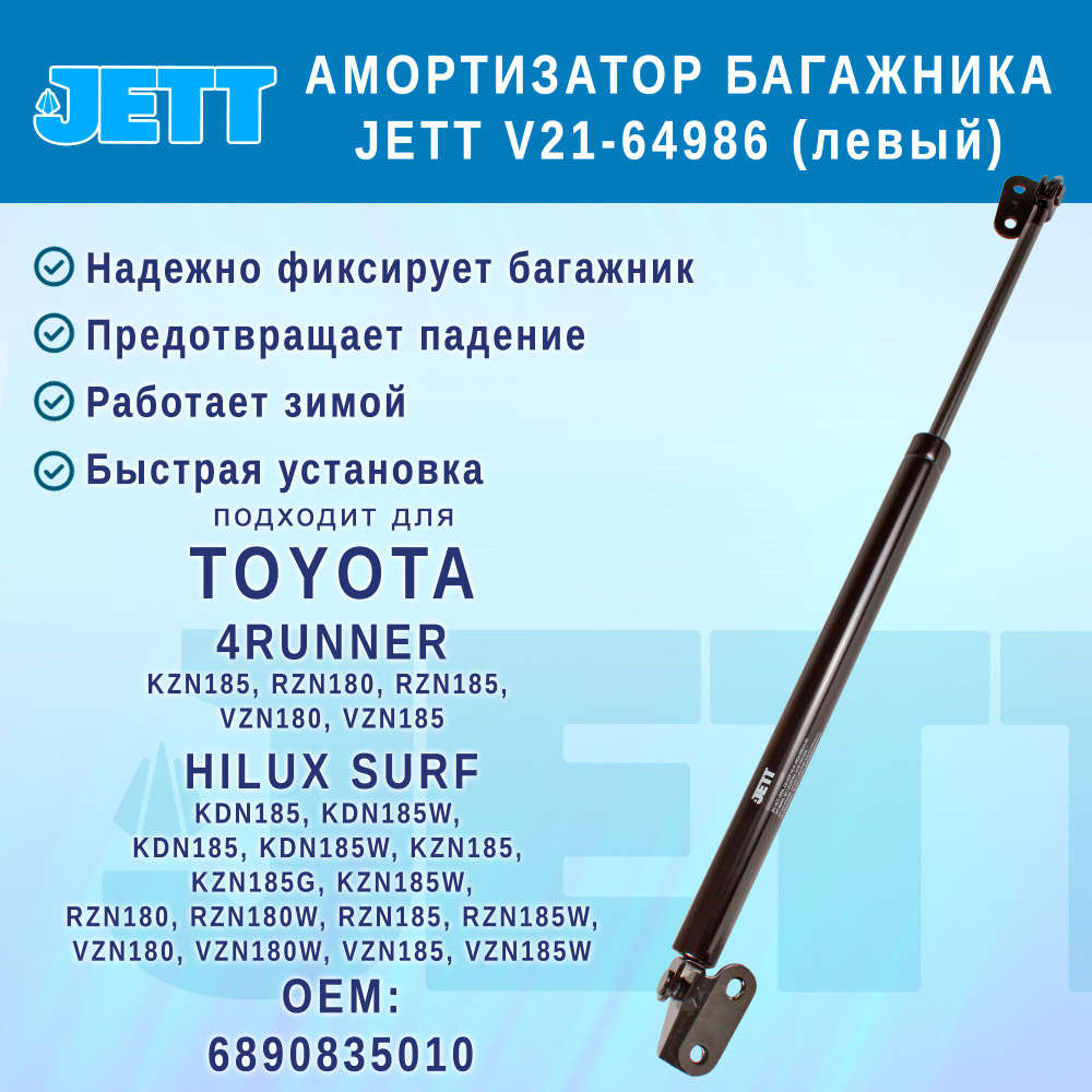 Амортизатор (газовый упор) багажника JETT V21-64986 для Toyota 4Runner, Hilux Surf (левый)  #1