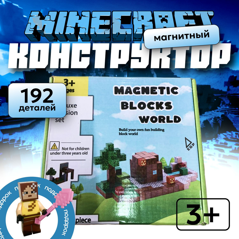 Магнитный конструктор Minecraft 2,5 см / Набор Magnetic Blocks World 192 детали  #1