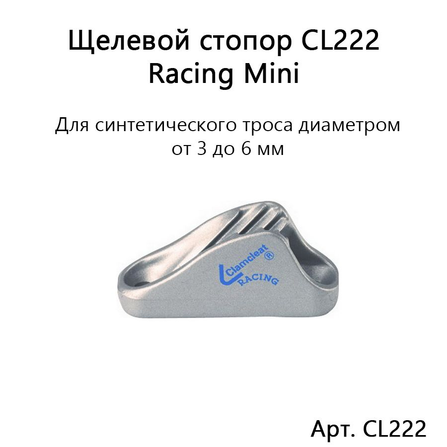 Щелевой стопор Racing Mini алюминиевый для синтетической веревки диаметром 3-6 мм  #1