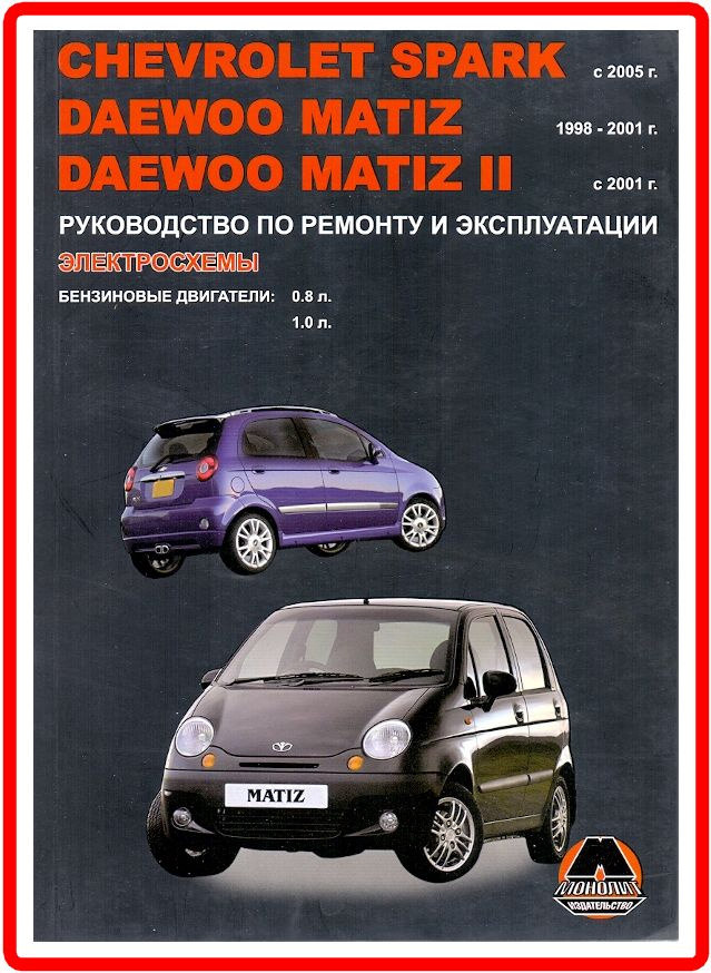 Chevrolet Spark / Daewoo Matiz / Matiz II Книга руководство по ремонту и эксплуатации  #1