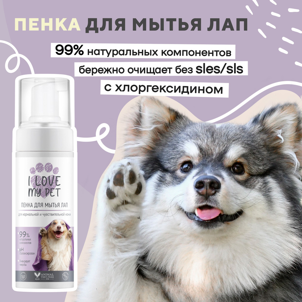 I love my pet Мыло для лап собак и кошек после прогулки, пенка для лап с хлоргексидином 150 мл  #1