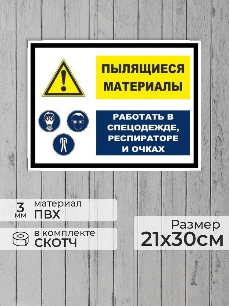 Табличка "Пылящиеся материалы, работать в спецодежде, распираторе и очках" А4 (30х21см)  #1