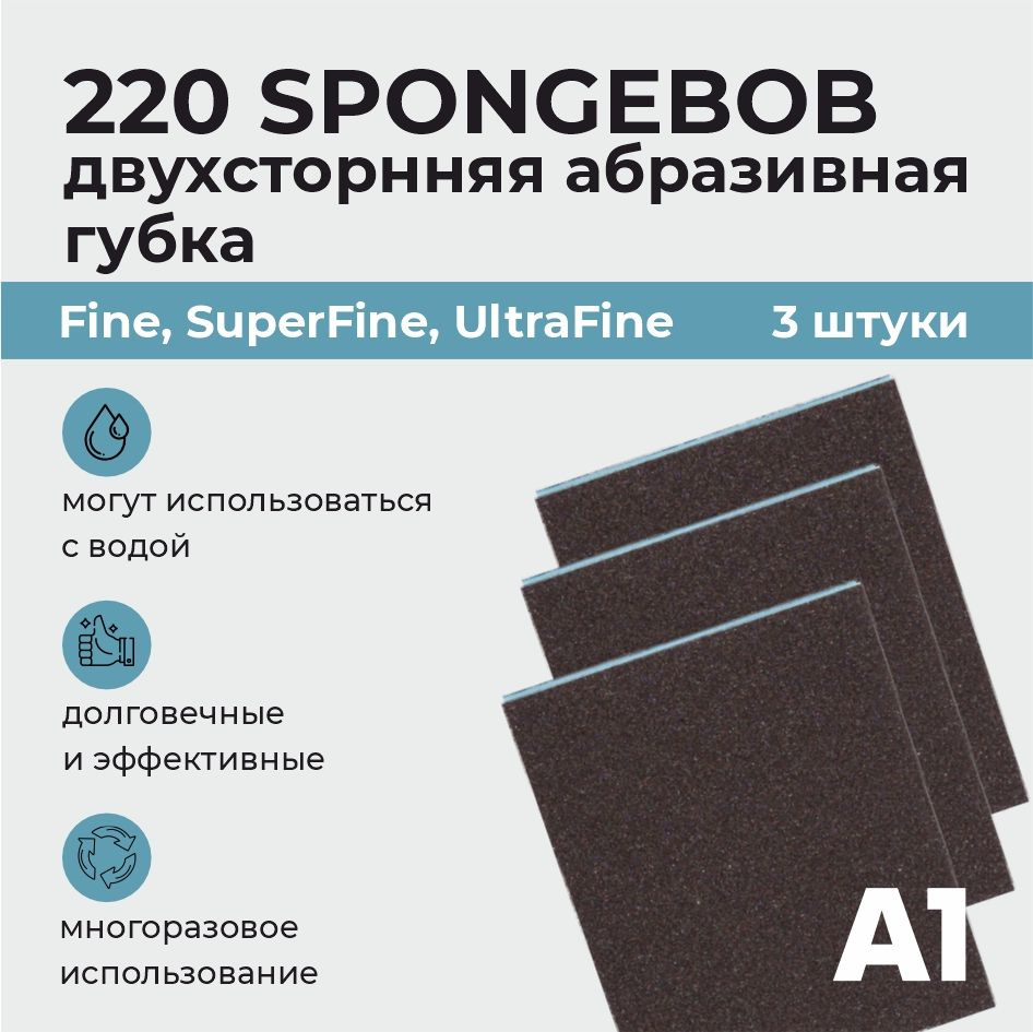 Двусторонняя губка А1 Spongebob Fine, SuperFine, UltraFine по 1шт (3 ШТУКИ в упаковке)  #1