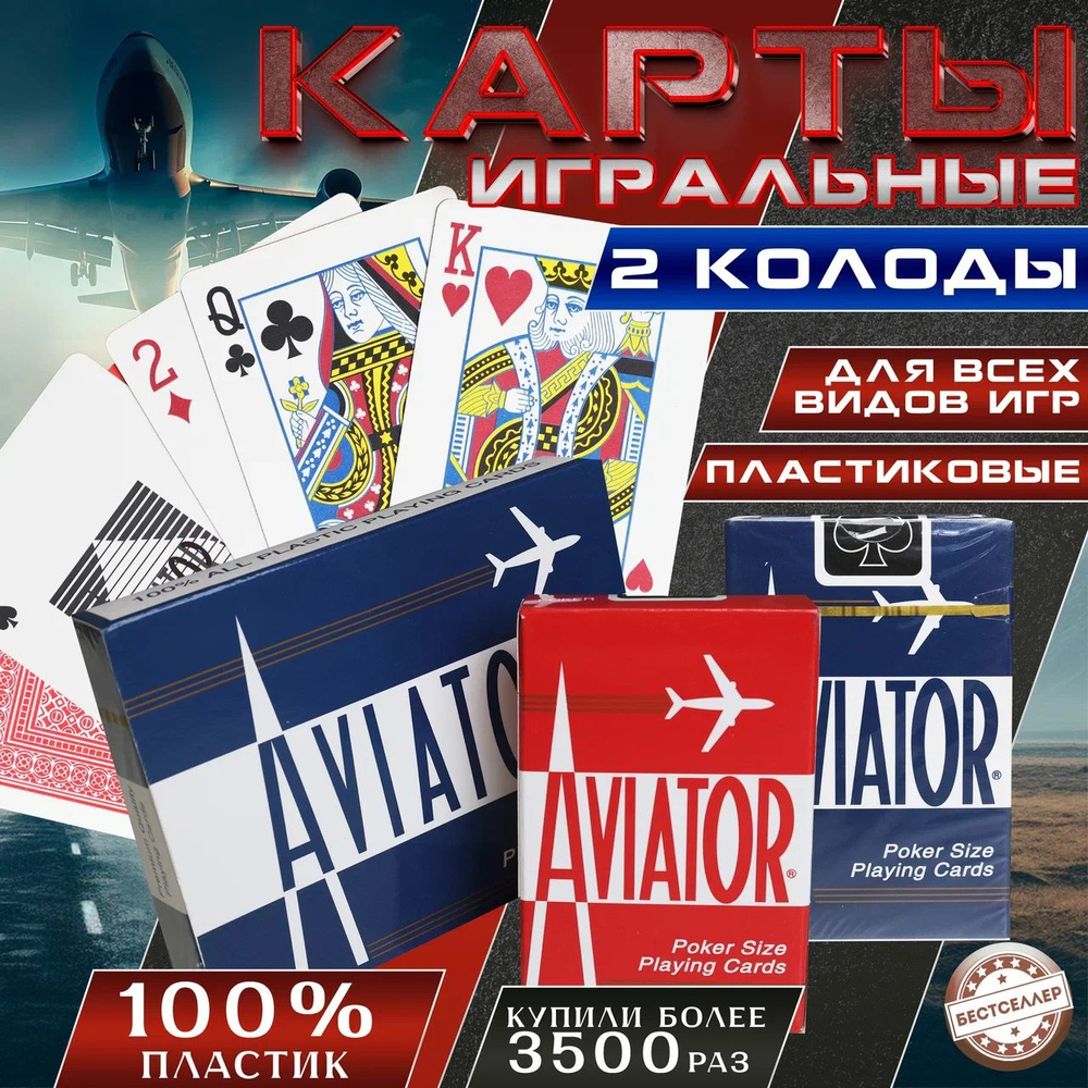 Набор игральных карт "AVIATOR" из 2х колод по 54шт с матовой поверхностью, тактильно приятные на ощупь #1