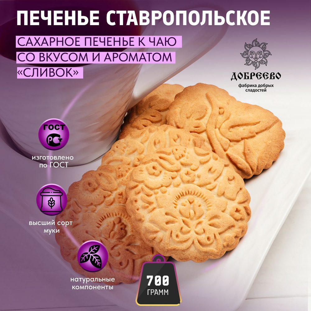 Печенье сахарное Ставропольское К чаю 700 гр Добреево #1