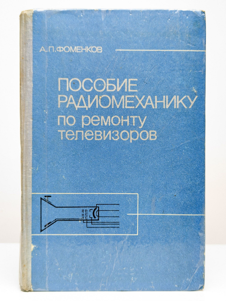 Пособие радиомеханику по ремонту телевизоров | Фоменков Александр Петрович  #1