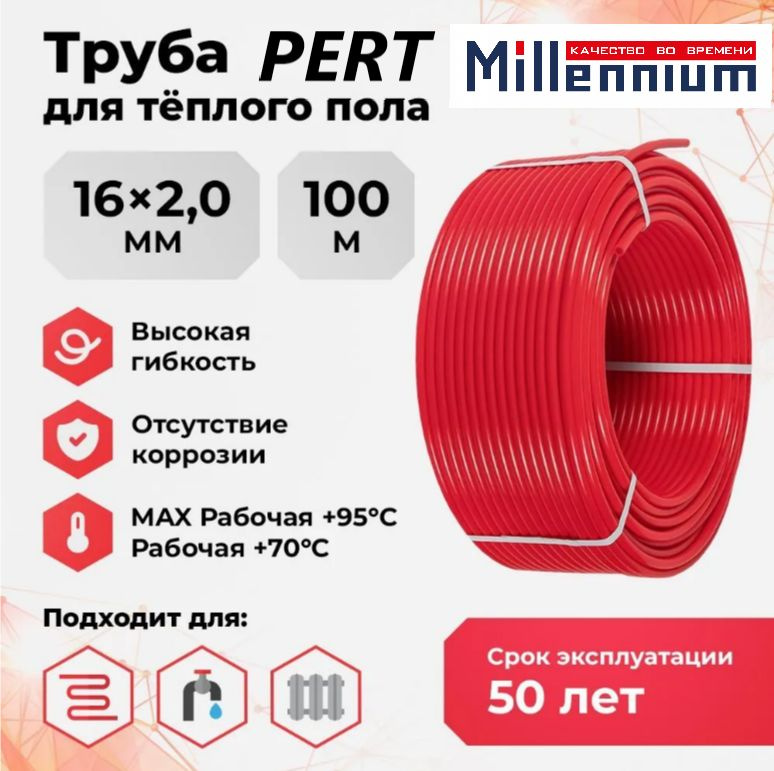 Труба для теплого пола PERT MILLENNIUM 16 мм x 2 мм - 100 метров термостойкий полиэтилен красный  #1