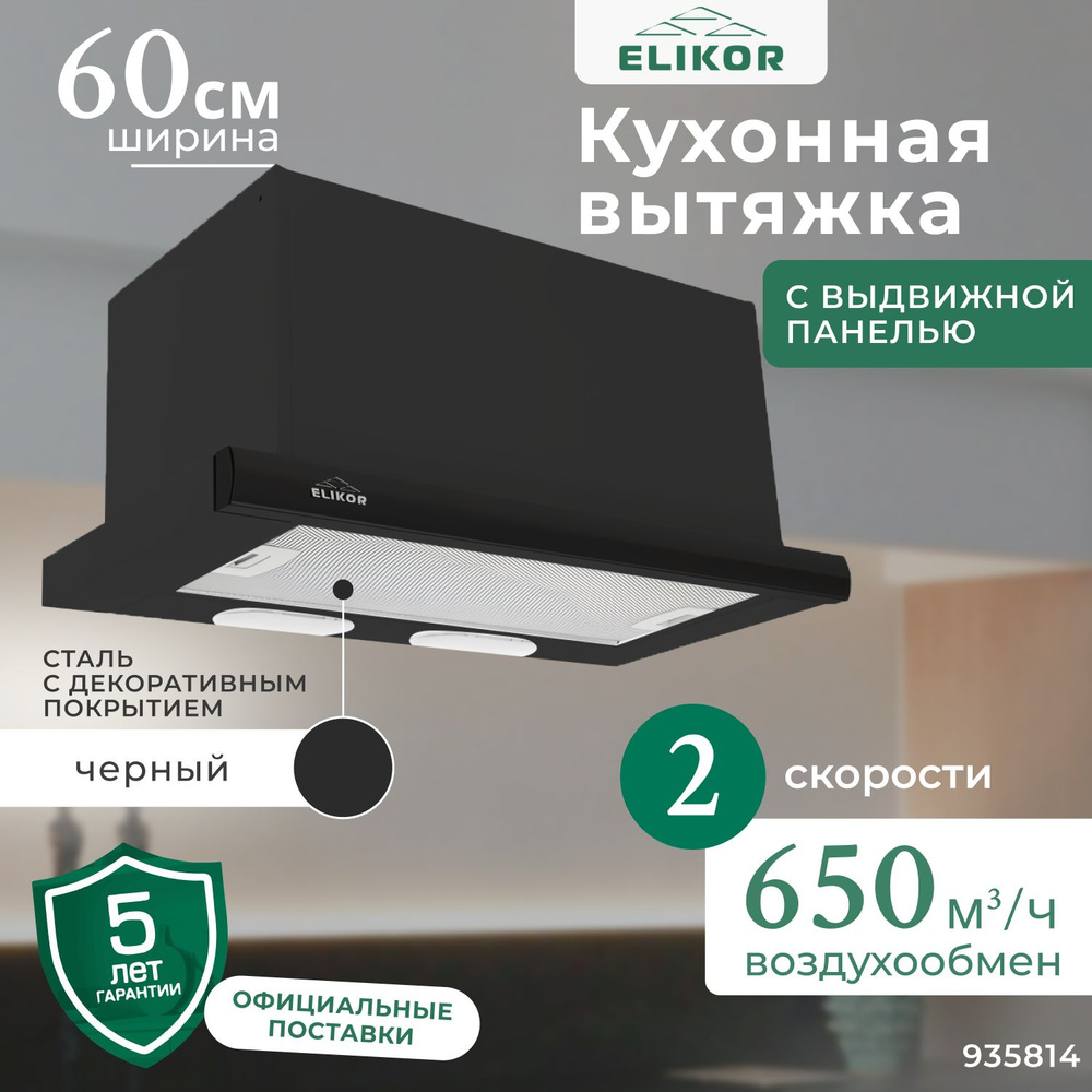 Кухонная вытяжка IN6611BB 60 см, телескопическая, производительность - 650 м3/ч, управление клавишное, #1