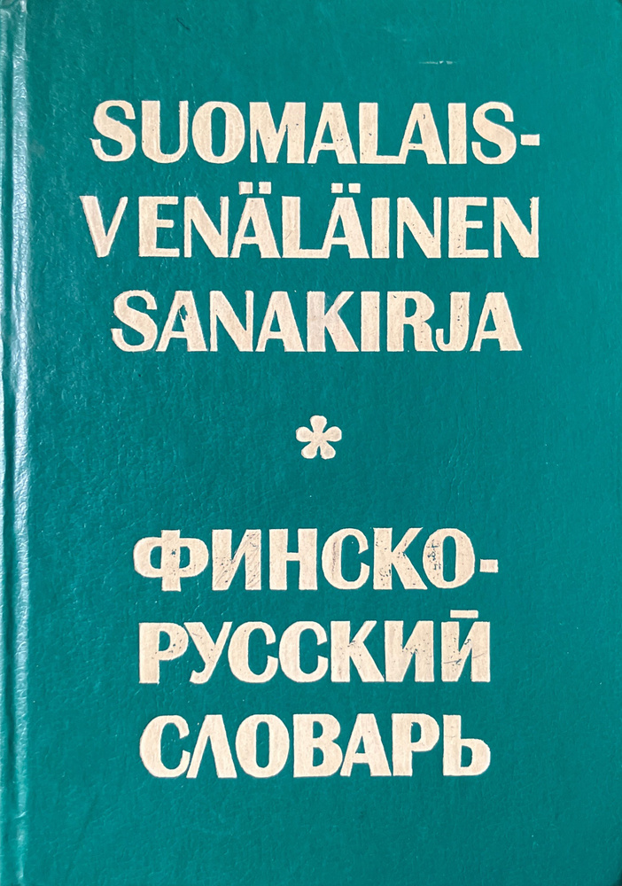 Suomalais-Venalainen sanakirja / Финско-русский словарь | Куусинен Мартти Эсавич  #1