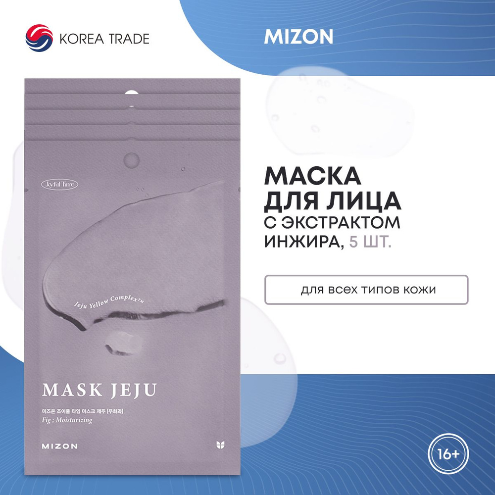 Маски для лица тканевые MIZON JOYFUL TIME MASK JEJU увлажняющие с экстрактом инжира набор 5 шт  #1