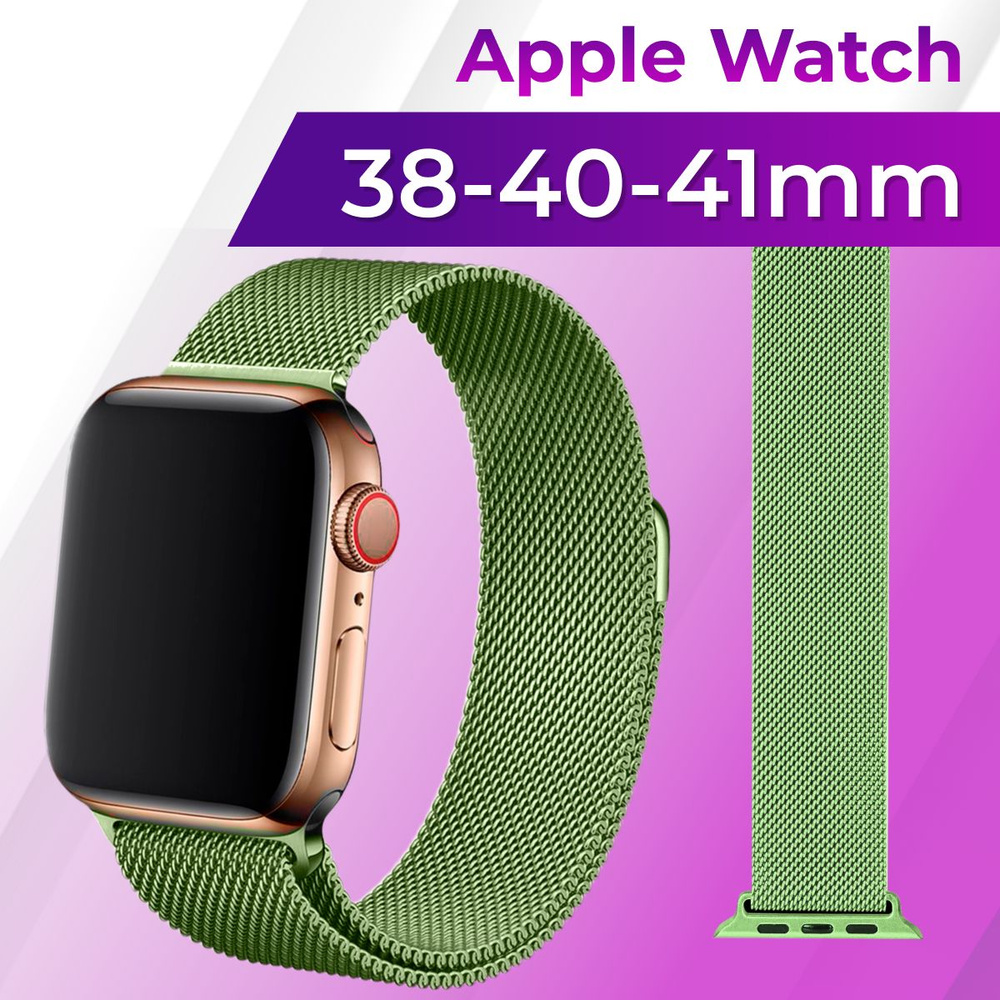 Металлический ремешок для умных смарт часов Apple Watch series 1-8 и Эпл Вотч SE 38-40-41 mm (milanese #1