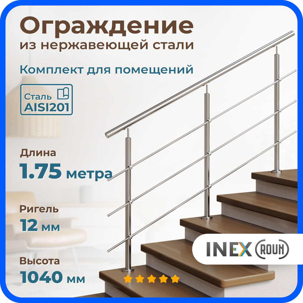 Перила для лестницы INEX Roun 1.75 м, ригель 12 мм, ограждение для помещения из нержавейки, сталь AISI201 #1