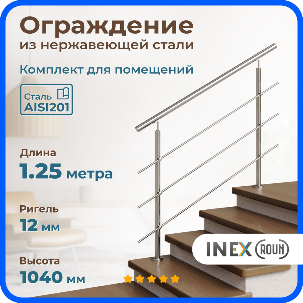 Перила для лестницы INEX Roun 1.25 м, ригель 12 мм, ограждение для помещения из нержавейки, сталь AISI201 #1