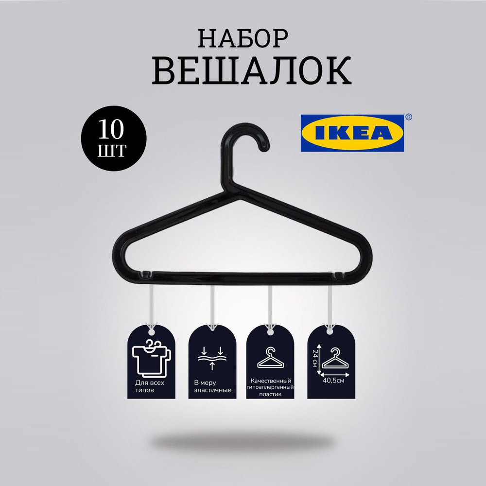 IKEA Вешалка плечики, 41 см, 10 шт #1