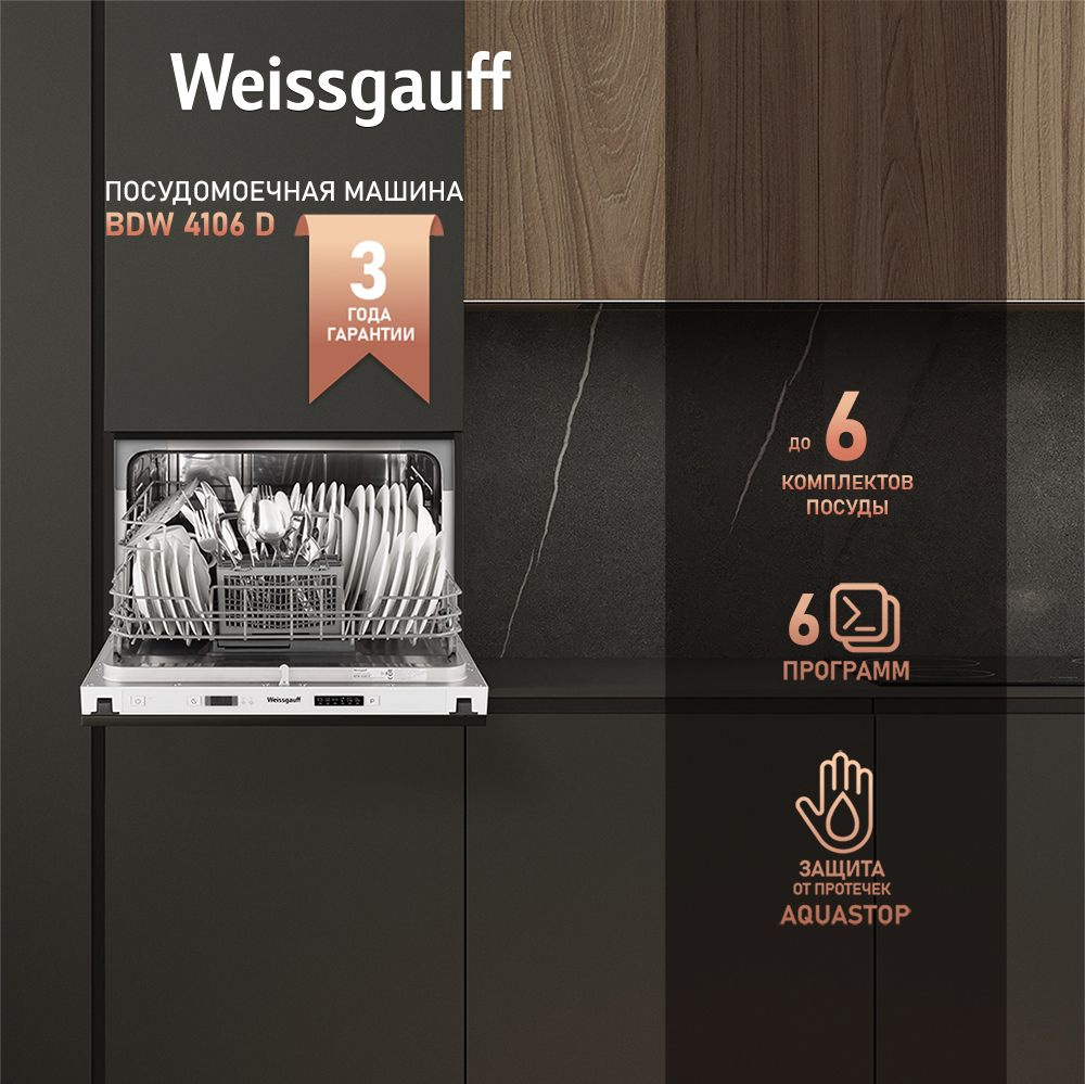 Weissgauff Встраиваемая посудомоечная машина Компактная 45 см BDW 4106 D, полная защита от протечек Aquastop, #1
