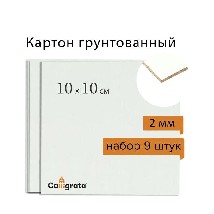 Картон грунтованный акрил 10*10 cм 2 мм Calligrata НАБОР 9 штук #1