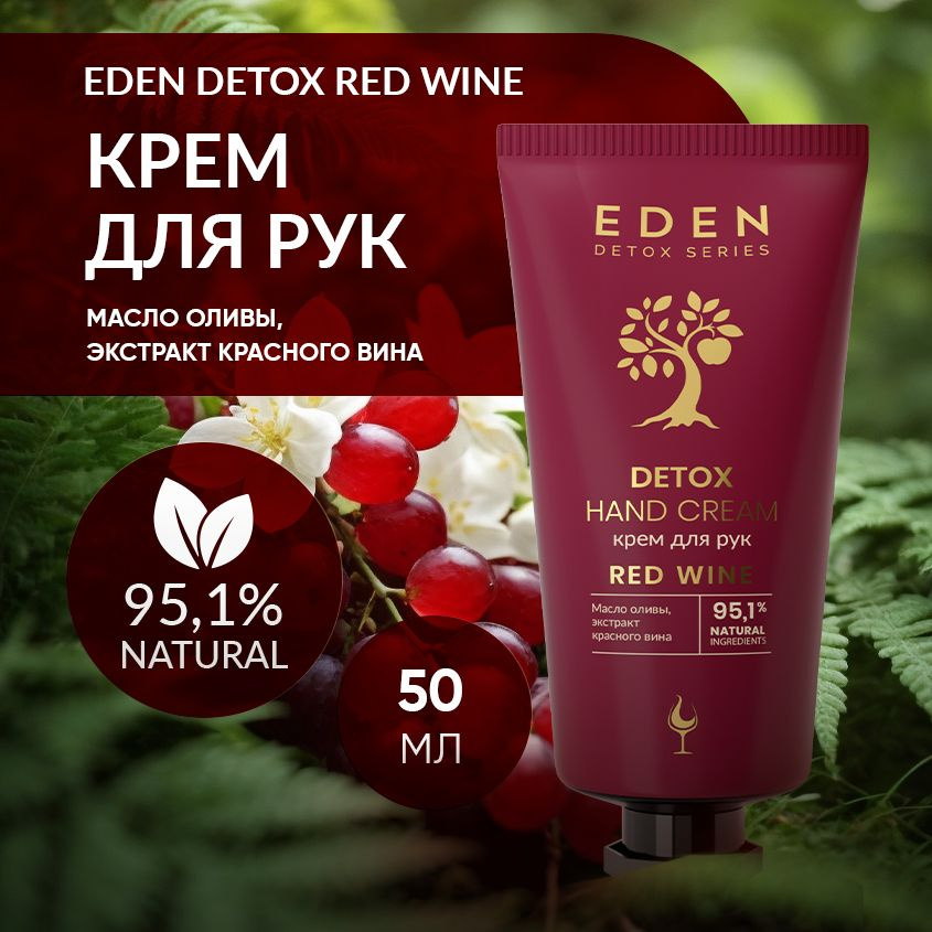 EDEN Detox Увлажняющий крем для рук Red Wine с коллагеном и эластином для упругости кожи 50 мл  #1