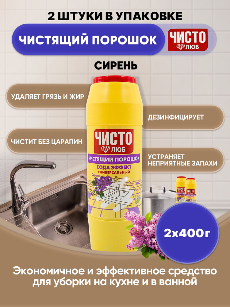 ЧИСТОЛЮБ чистящий порошок Сирень 400г/2шт #1