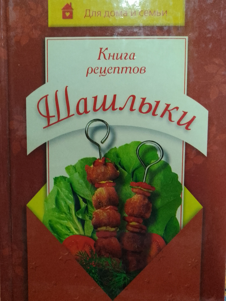 Книга рецептов. Шашлыки | Хаткина Наталья Викторовна #1